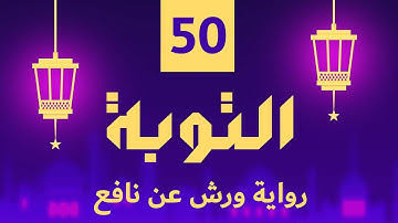 (مكررة) حفظ سوره التوبة (50) للقارئ الشيخ محمد سايد