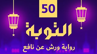 (مكررة) حفظ سوره التوبة (50) للقارئ الشيخ محمد سايد