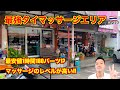 バンコク🇹🇭最強タイマッサージエリア 1時間180バーツ!? 優良マッサージ店が集まるラチャダーエリアを歩く!!
