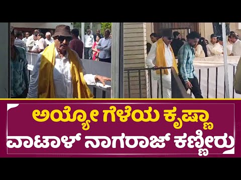 ಹಳೆ ಗೆಳೆಯ SM ಕೃಷ್ಣಾ ಸಾವು ವಾಟಾಳ್ ನಾಗರಾಜ್ ಕಣ್ಣೀರು | SM Krishna | Vatal Nagaraj | SStv ಹಳೆ ಗೆಳೆಯ SM ಕೃಷ್ಣಾ ಸಾವು ವಾಟಾಳ್ ನಾಗರಾಜ್ ಕಣ್ಣೀರು | SM Krishna | Vatal Nagaraj | SStv