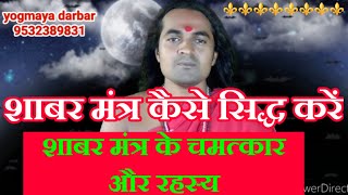 शबर मतर कस सदध कर?शबर मतर क रहसयमय सदध ?How To Siddh Shabar Mantra? Yv-86