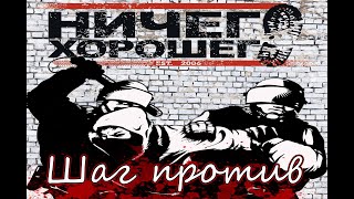 Ничего Хорошего - Шаг Против (Панк рок)