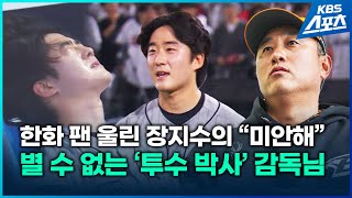 한화 팬 울린 장지수의 