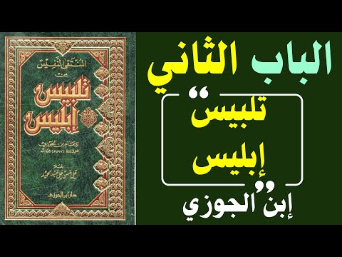 حين يصبح الفهم فتنة قراءة عميقة في تلبيس إبليس لإبن الجوزي