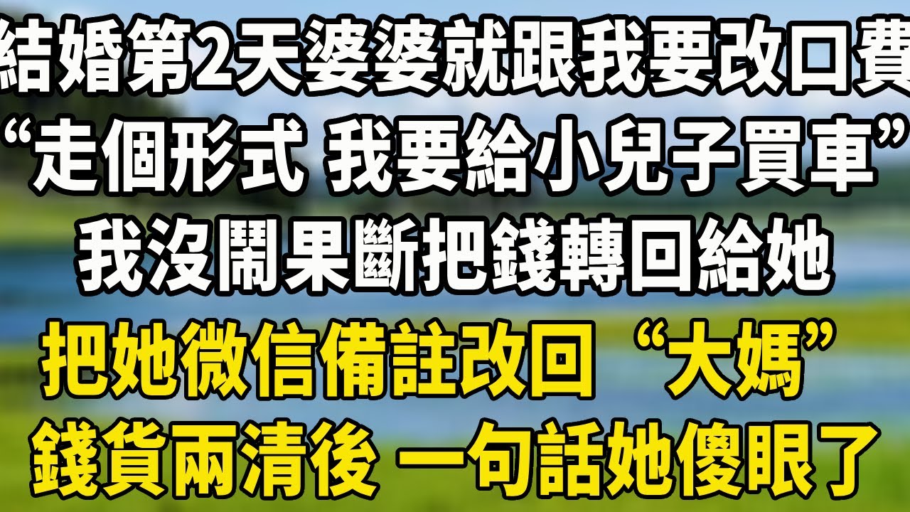 結婚第二天婆婆就跟我要改口費，“走個形式而已 我要給小兒子買車”我沒鬧果斷把錢轉回給她，把她微信備註改回“大媽”錢貨兩清後 一句話她傻眼了#中老年故事 #養老生活#为人处世
