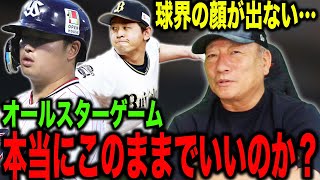 【賛否両論】”このままで大丈夫か？”プロ野球オールスターゲームについて語ります！