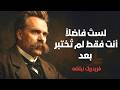 فريدريك نيتشه لماذا ليس كل صالح فاضلا