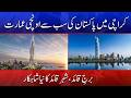 Burj-e-Quaid Could Transform Karachi Skyline | Mega Development Update | Din News HD