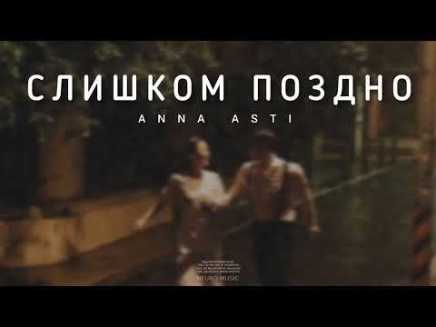 ANNA ASTI - Слишком поздно | Музыка 2023