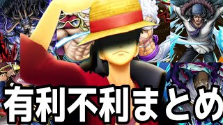 新ルフィの全てがここに。有利不利まとめ。【バウンティラッシュ】