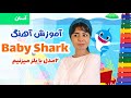 آموزش بلز آموزش آهنگ بیبی شارک Baby Shark با بلز آهنگ آسان با بلز 