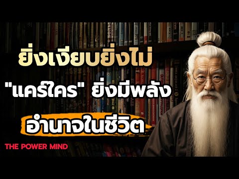 คนที่เงียบๆ แต่โคตรอันตราย! ทำคนเดียว ไม่รอใคร และ สำเร็จแบบที่ไม่มีใครทันรู้ตัว / THE POWER MIND