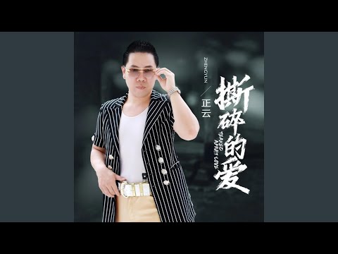 撕碎的爱