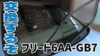 ホンダフリードハイブリッド！6AA-GB7のワイパーブレード・エアコンフィルターの効果に挑戦しつつ、節約を考えています