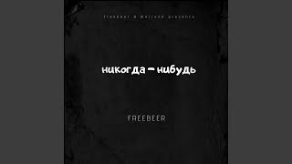ИНТРО - FREEBEER