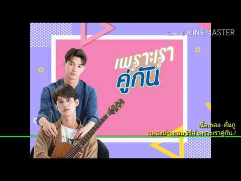 เนื้อเพลง คั่นกู (เพลงประกอบซีรีส์ เพราะเราคู่กัน)