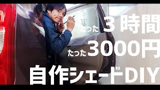 ソロ車中泊 軽自動車のムーブ用に100均で手作り自作シェードをdiyしてみた Youtube
