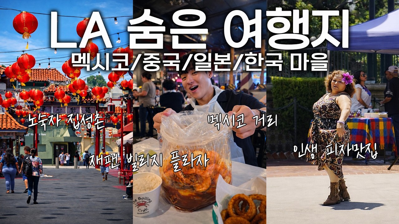 LA 여행 이 동네는 꼭 조심하세요 🇺🇸 멕시코, 중국, 일본, 한국 한번에 다 보는 법 [미국 3, LA 3]