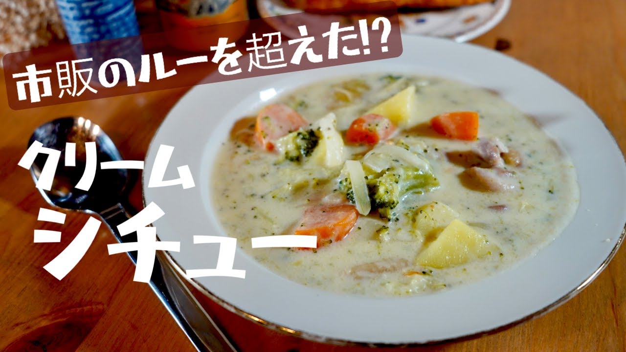 【市販ルーはもういらない！】手作りだけど簡単！冬にあったかクリームシチュー！ドイツで自炊。