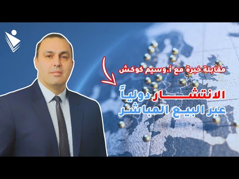 مقابلة خبرة مع استشاري ومدرب المبيعات الأستاذ وسيم كوكش شركة خبرة للتدريب