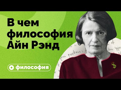 В чем философия Айн Рэнд?