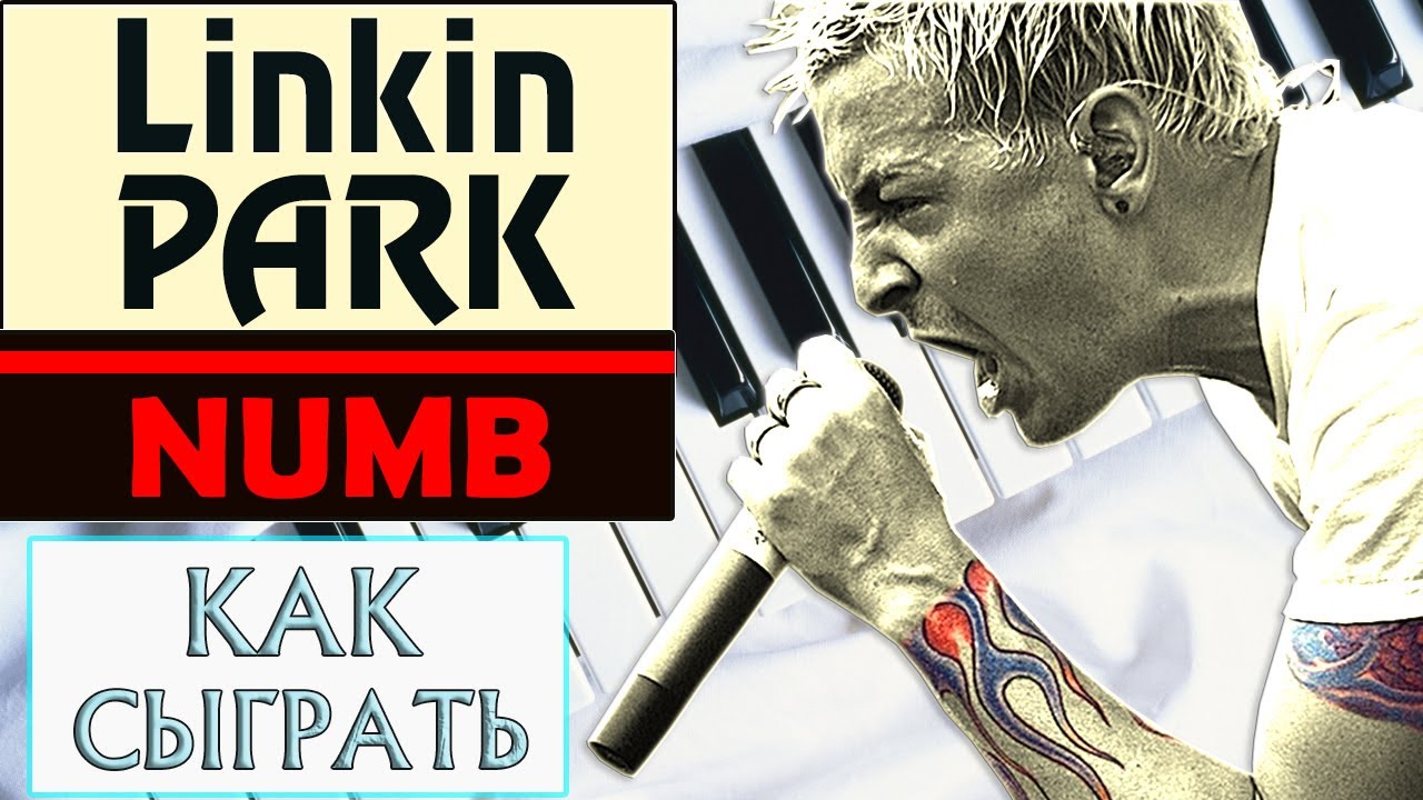 Linkin Park — Numb на пианино обучение Как играть на фортепиано Линкин ...