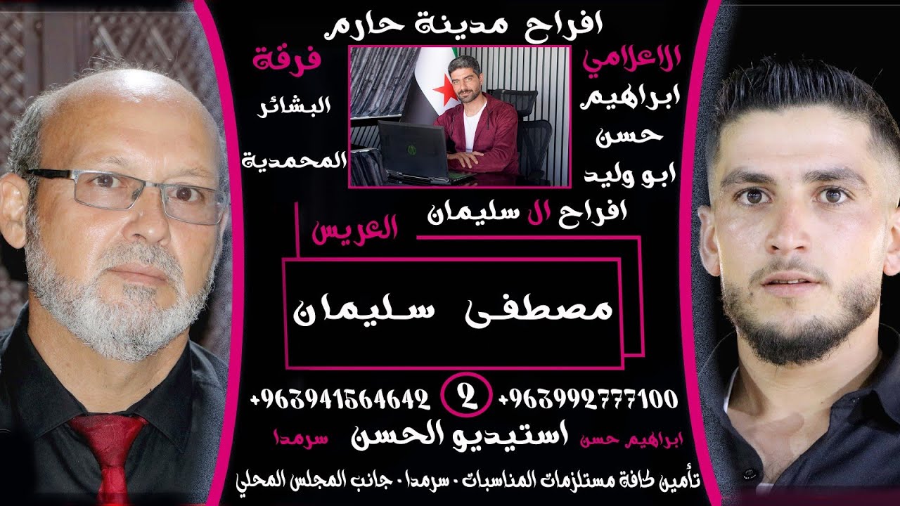 العريس مصطفى سليمان2 #فرقة_البشائر_المحمدية #ابراهيم_حسن #استيديو_الحسن 0941564642