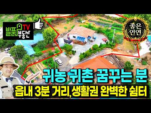 (강추) 전 텃밭 358평 있는 <strong>읍내</strong> 3분 생활권 전원주택 매매 귀농 귀촌의 즐거움을 넓은 텃밭에서 찾습니다 정남향의 햇살 가득 탁트인 전망까지 서천부동산 - 발품부동산TV