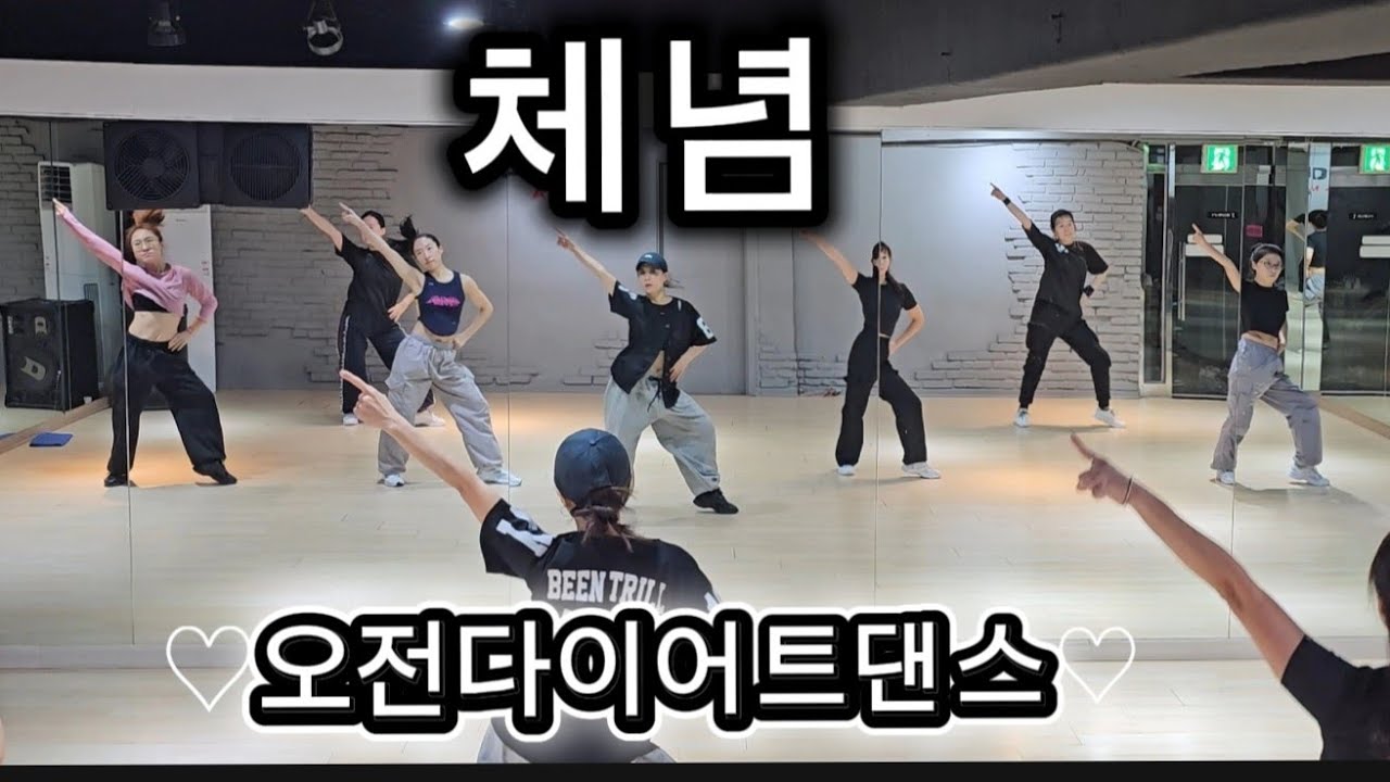 체념 - 노이즈 (헬프미) ♡오전 다이어트댄스♡ 👍추억의 90년대 댄스곡 #추희경다이어트댄스 안무/ 주부댄스/한국트레이너진 (동작지부) 