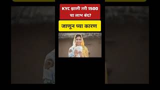 KYC केली असली तरीही पैसे मिळणार नाहीत.#ladkibahininstallment #ladkibahin