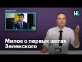 Милов о первых шагах Зеленского после выборов