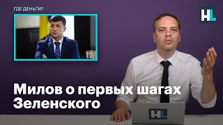 Милов о первых шагах Зеленского после выборов