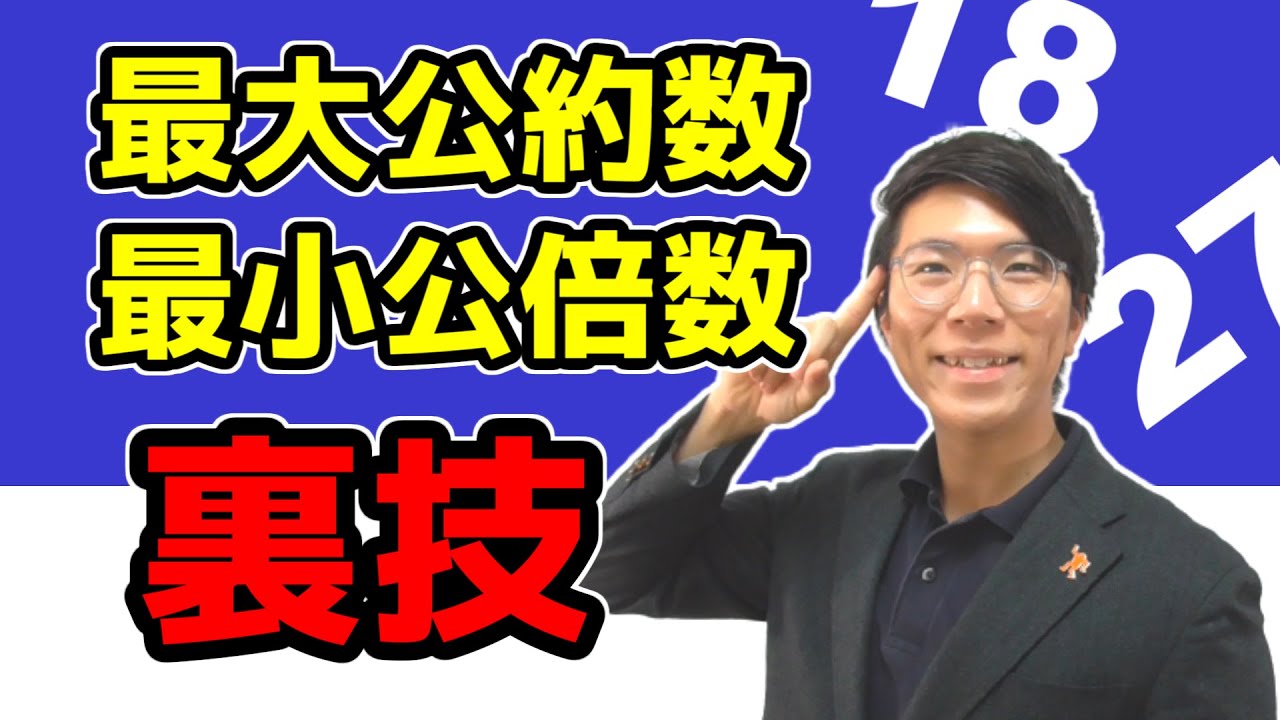 【中学数学】素因数分解と最小公倍数・最大公約数～分かりやすく～ 1-8【中１数学】