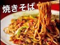 焼きそば　絶対くっつかない方法!! #030