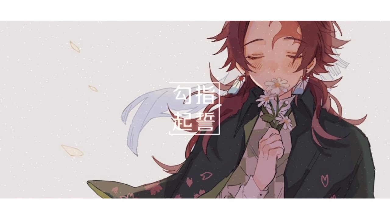 炭善 勾指起誓 Youtube