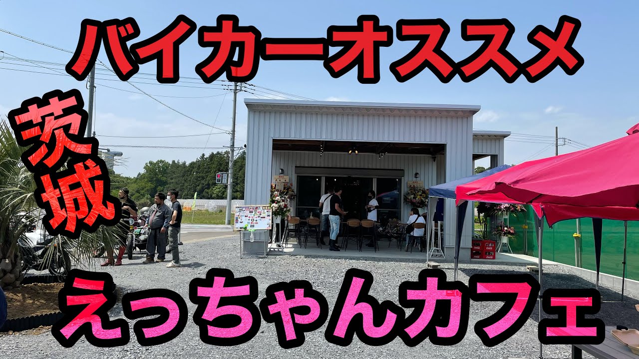 えっちゃんカフェに行ってみた！茨城バイカーオススメカフェ