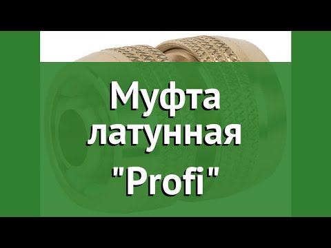 Муфта латунная Profi (Raco) обзор 4246-55018B бренд Raco производитель Raco (Тайвань)