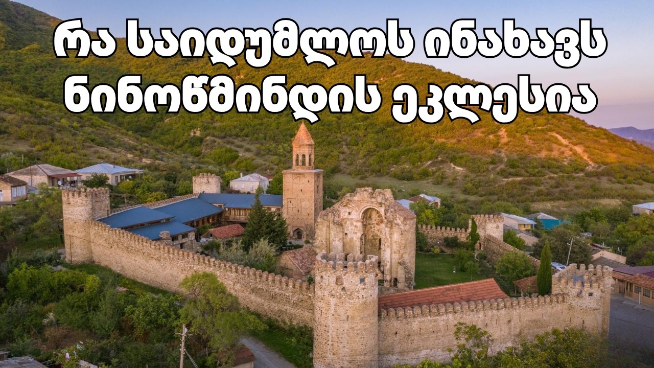 ნინოწმინდის ეკლესიის საიდუმლო