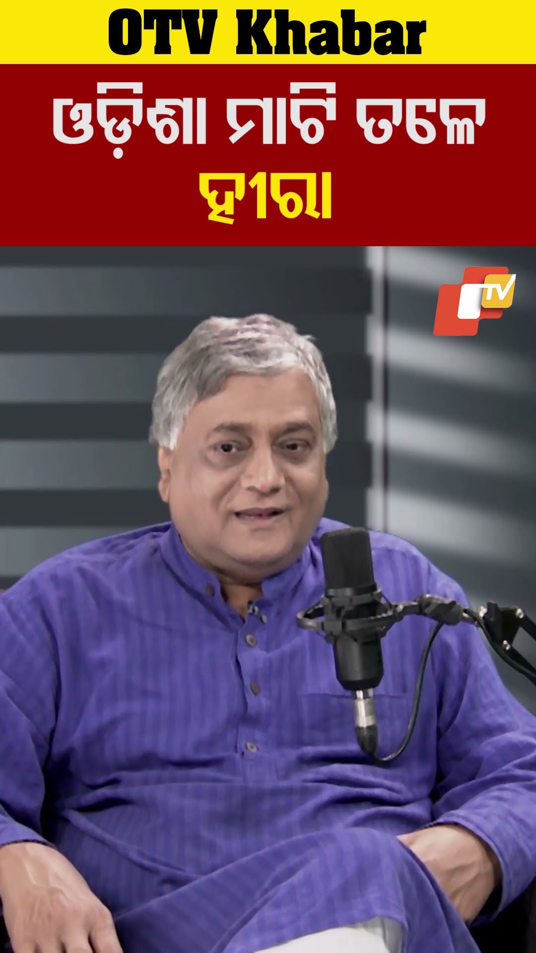 ଓଡ଼ିଶାରେ ଅଛି ହୀରା #Anildheer #Historial #Odishatv #OTVPodcast #OTV