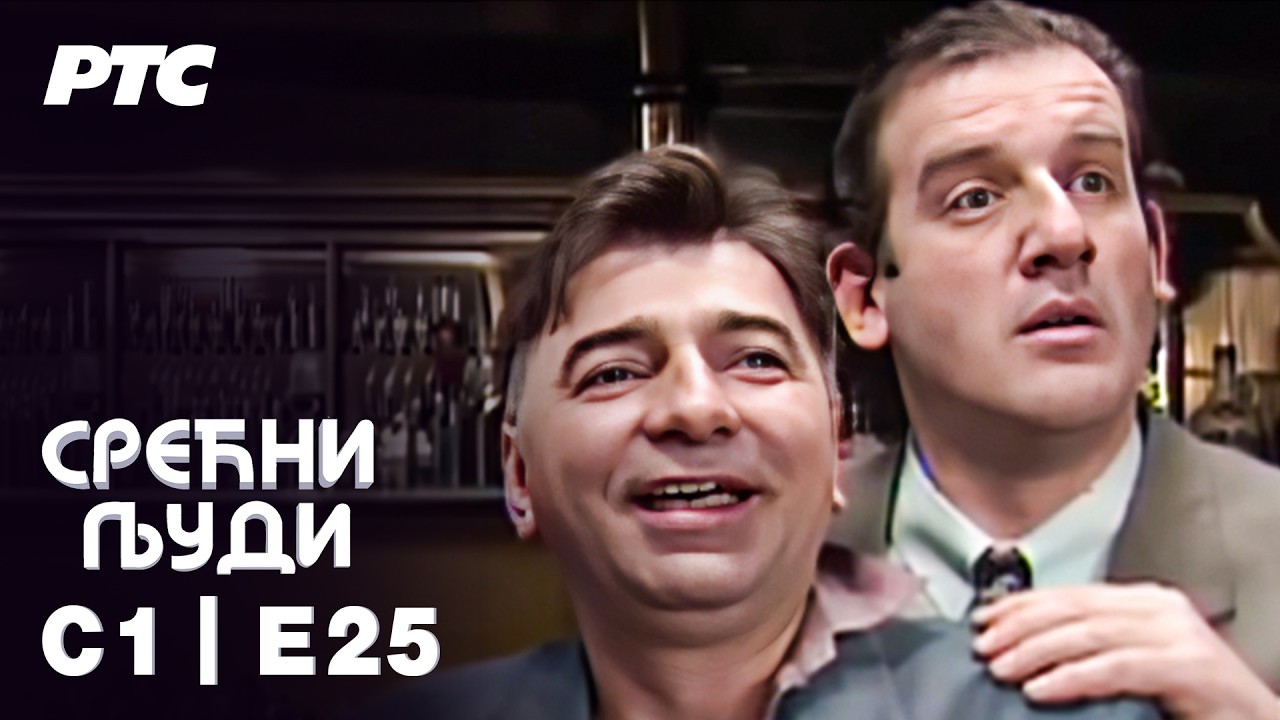 Srećni ljudi | Sezona 1 | Epizoda 25 (domaća serija)