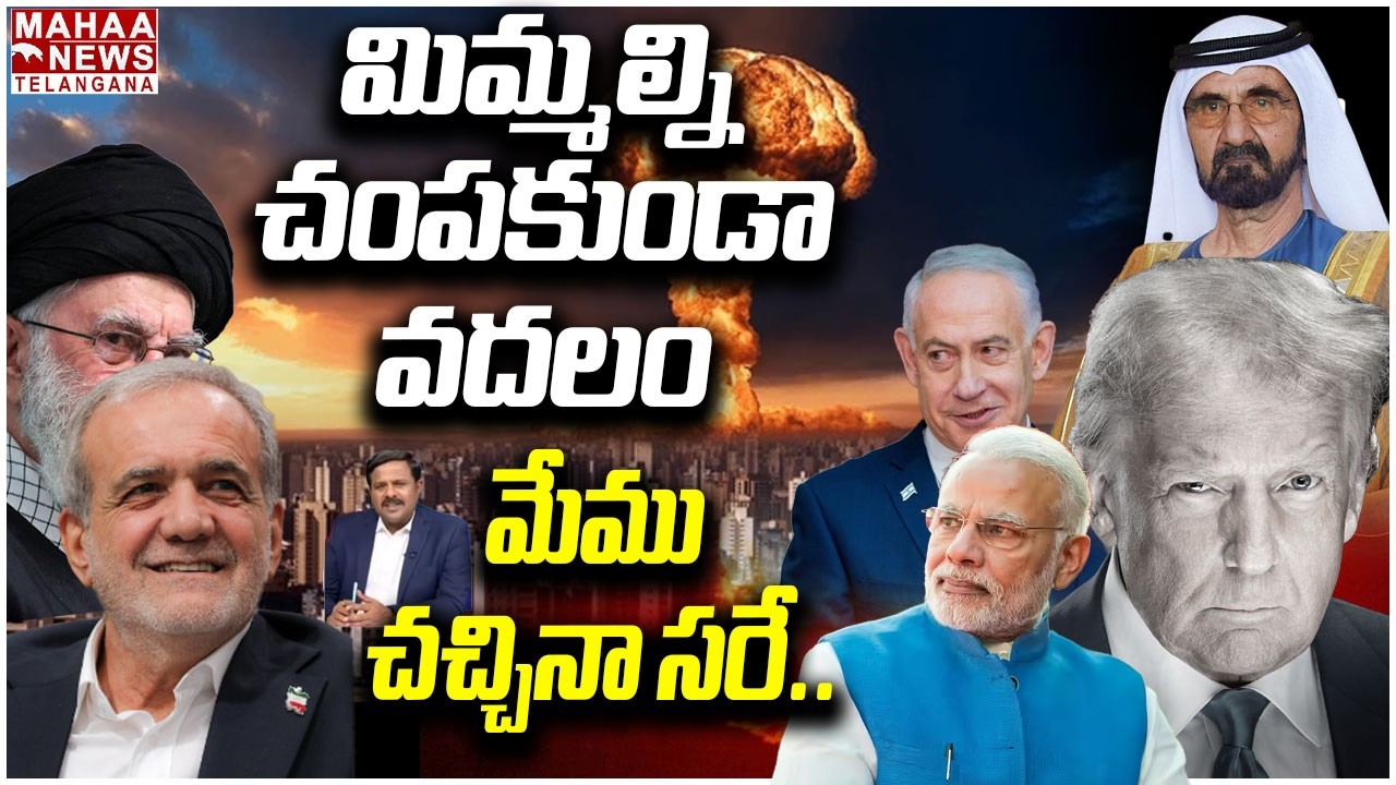 మిమ్మల్ని చంపకుండా వదలం.. మేము చచ్చినా సరే | Iran Strong Warning to America | Mahaa Telangana