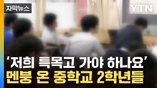 [자막뉴스] 진학 앞두고 '날벼락'…2028 대입 개편안에 '대혼란' / YTN
