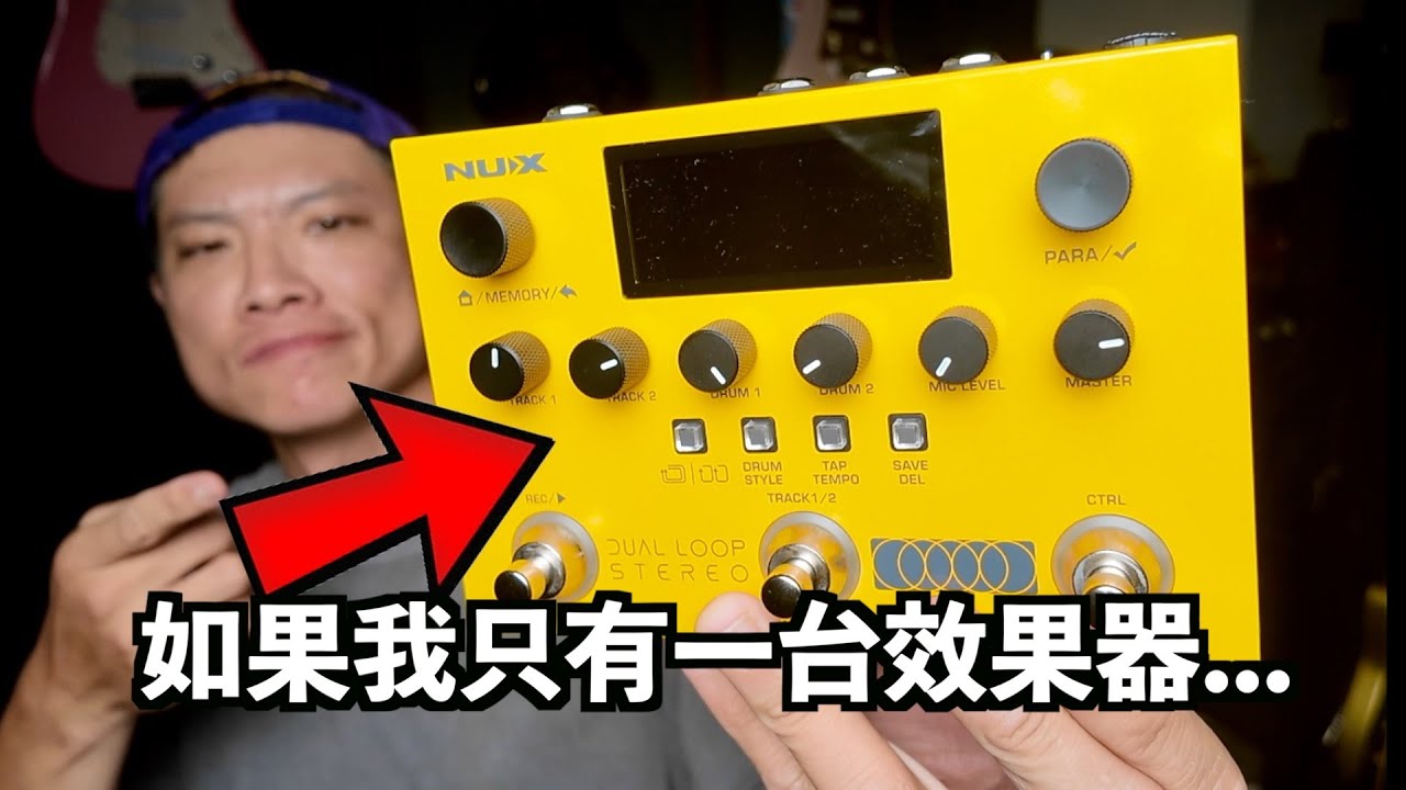 如果只能選一台效果器？人聲 beatbox 街頭彈唱封頂好工具！NUX Dual Loop Stereo｜葉宇峻彈吉他