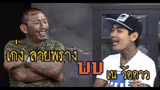 เนวัดดาวOntv : เก่งลายพรางมาเยือน ( 10.12.58 )