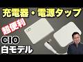 【白はきれいだ！】CIOのおすすめ製品モバイルバッテリーと電源タップをレビューします。どちらも非常におすすめなので、白モデルをレビューします