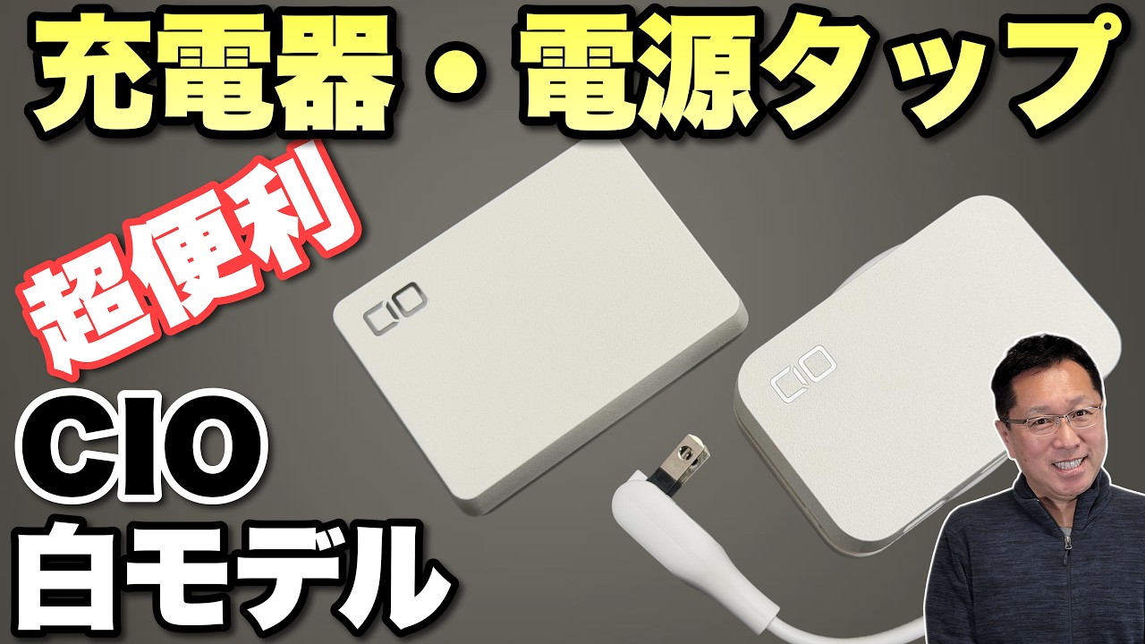 CIO ３点セット 白はきれいだ！】CIOのおすすめ製品モバイルバッテリーと電源タップを