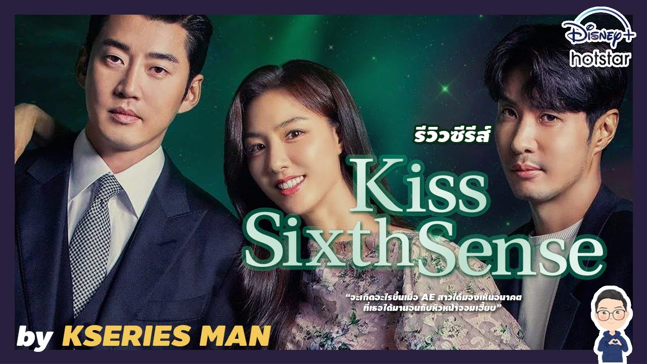 รีวิวซีรีส์ Kiss Sixth Sense by KSERIES MAN ^^ - YouTube