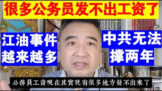 翟山鹰:很多地方公务员发不出工资了丨为什么说中共无法撑两年丨江油事件会越来越频繁