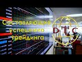 Составляющие успешного трейдинга  Открытый урок Домки 2020 01 21