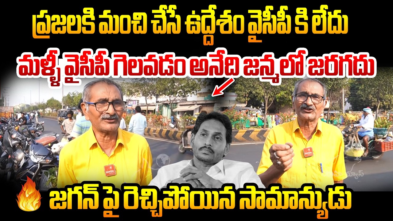 ప్రజలకి మంచి చేసే ఉద్దేశం వైసీపీ కి లేదు ... | Public Rection About Ysr Party Leaders | Public Talk